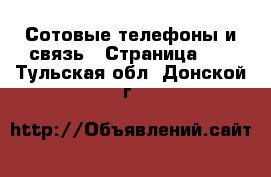  Сотовые телефоны и связь - Страница 13 . Тульская обл.,Донской г.